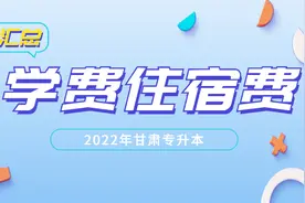 2022年甘肃专升本各院校学费、住宿费汇总图片