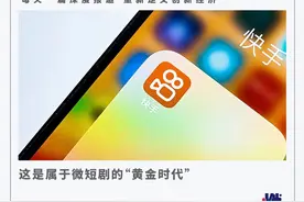 好内容带来好生意，快手微短剧如何做增量？图片