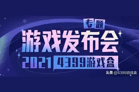 2021年4399游戏盒游戏发布会落幕，全新形象带来数十款精彩好游图片