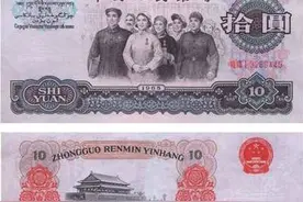 第三版人民币10元“大团结”，留到现在是增值了还是贬值了？图片