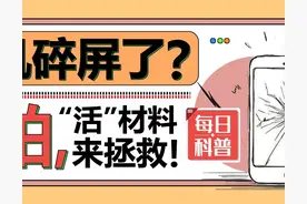 【山东科协每日科普】手机碎屏了？别怕，“活”材料来拯救!图片
