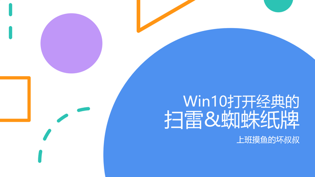 win10扫雷怎么找？（Win10怎么打开经典的扫雷和蜘蛛纸牌）