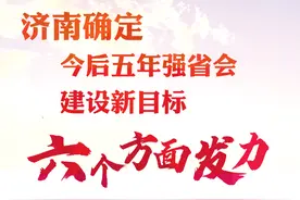 六个方面发力！济南确定今后五年强省会建设新目标图片
