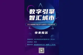 报名丨2023成都数字经济产业领军人才交流活动邀你参加！快来报名！图片