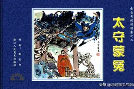 武侠连环画：《金台奇侠传续02太守蒙冤》浙江人美图片