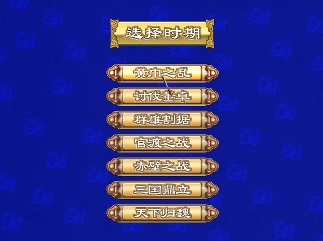 三国群英传3：黄巾之乱的历史事件有哪些？十常侍之乱没达成过