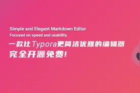 没想到这竟然比Typora更简洁优雅的markdown编辑器完全开源免费图片