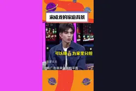 #宋威龙 原来家庭条件不太好，姐姐们供上学，从小养家超励志  #娱乐镜技场