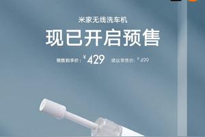 小米米家无线洗车机开启预售:分体式电池设计，到手价 429 元图