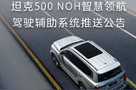 新车 | 坦克500推送NOH功能，定制版/选装“智享包”车型可开通图片