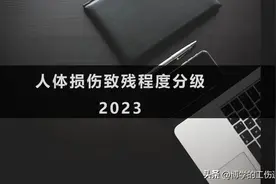 头条｜司法部GB国标征求意见:《人体损伤致残程度分级》图片