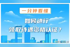如何进行领取待遇资格认证？1分钟看懂！图片