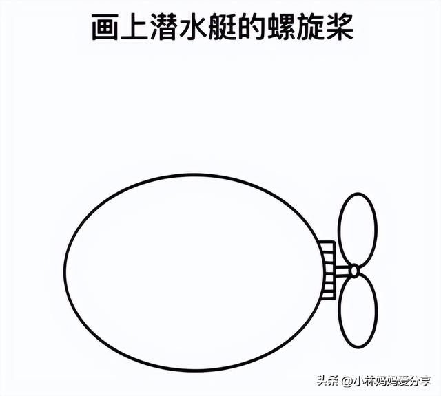 潜水艇简笔画教程来啦
