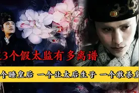 睡了皇后，让太后生子，杀皇帝，这3个假太监有多离谱？图片