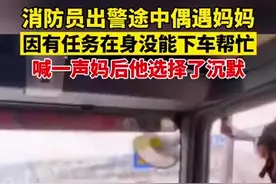 （视频）@太原人！山西：消防员出警途中偶遇妈妈，一边是责任一边是牵挂，你们辛苦了图片