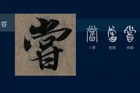 黄简讲书法：八级课程行书篇19-《兰亭序》用字分析11图片