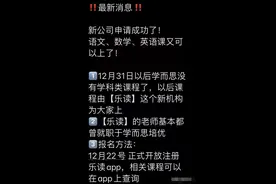 最新消息！学而思卷土重来！成立“乐读”，继续开展中小学培训图片