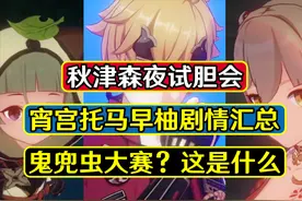 原神：试胆会彩蛋，宵宫托马早柚剧情汇总，也许会有鬼兜虫大赛呢图片
