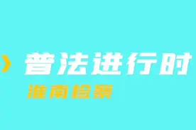 普法进行时 02丨电话骚扰 算侵犯隐私权吗？图片