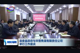 柳林县与华晋焦煤有限责任公司举行工作座谈图片