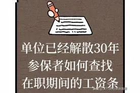 单位已经解散30年参保者如何查找在职期间的工资条图片