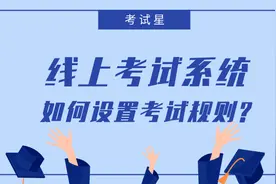 线上考试系统如何设置考试规则？图片