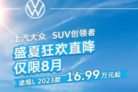 更低价格更强性能，途观L盛夏狂欢直降图片