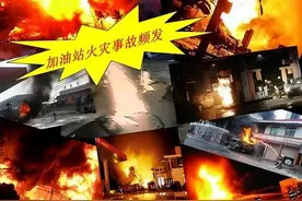 【火灾警示录】加油站防火篇图片