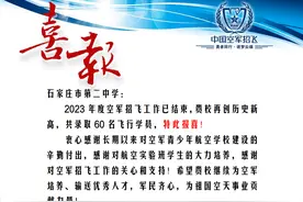 蝉联全国第一! 石家庄二中航空实验班60人被空军航空大学录取图片
