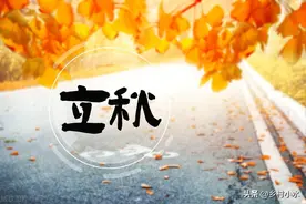 8月8日立秋，有5个属相要“躲秋”，忌2事，民俗传统建议了解图片