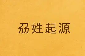 刕姓起源：为避难改姓图片
