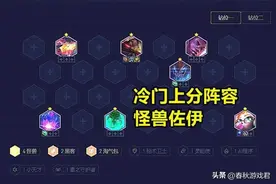 ​云顶之弈：冷门上分阵容怪兽佐伊，玩法简单，3分钟即可学会图片
