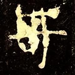 「每日一字」 哥（2966）2022.10.15