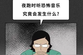 夜跑时听恐怖音乐，为什么会越听越害怕？图片