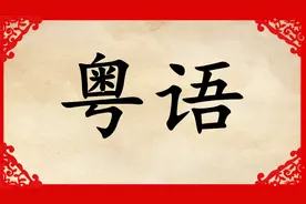 粤语俗语“老猫烧鬚、白鸽转、​劏死牛、搭错线...”的由来图片
