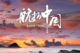 《航拍中国》：从这部纪录片开始了解中国图片