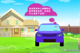 新手司机问，自动驻车和上坡辅助功能，在何种场景下应用？图片