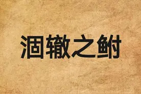 一天一成语:涸辙之鲋图片