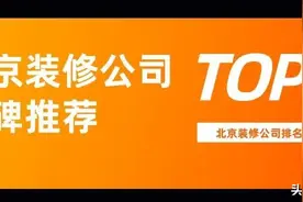 2022北京装修公司排名前十口碑推荐图片