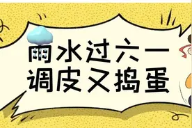 雨水过六一，调皮又捣蛋图片