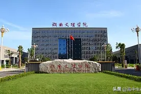 湖南文理学院——高考院校介绍系列图片