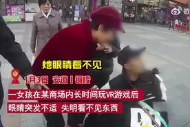 女孩长时间玩VR游戏突发失明！民警：不要害怕，我背你去医院图片