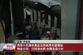 西安小区物业换水表业主投诉用水量增加 物业公司：已校准水表 水费多退少补图片