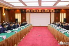 安宁市与昆钢公司举行座谈会 双方携手共谋发展图片