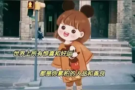 世界上所有的惊喜和好运，都是你积累的人品和善良图片