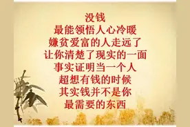 人性最大的丑陋：嫌你穷，怕你富，恨你有，笑你无图片