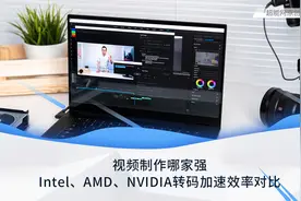 视频制作哪家强：Intel、AMD、NVIDIA转码加速效率对比图片