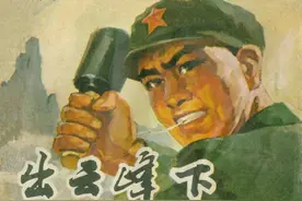 故事连环画：《出云峰下》安徽人民出版社图片