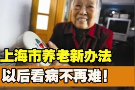 上海市的“一键通”养老服务，给养老改造树立了一个全新的榜样图片