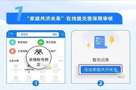 率先落地！广东医保实现“家庭共济”！如何操作？图片